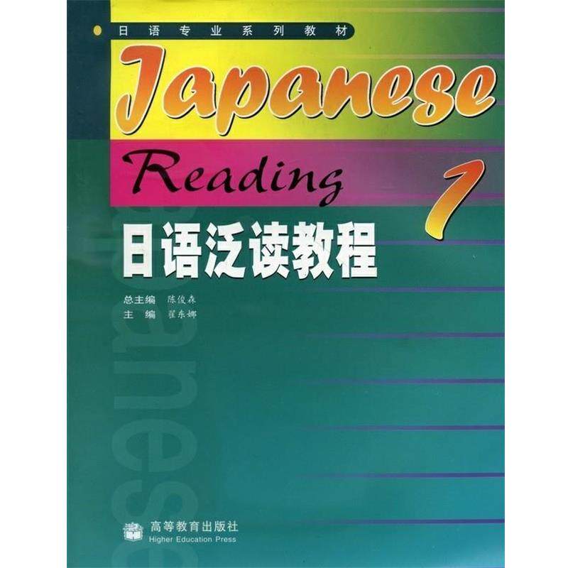 【正版书籍】 日语泛读教程1 陈俊森 总主编,翟东娜 分册主编 高等教育出版社