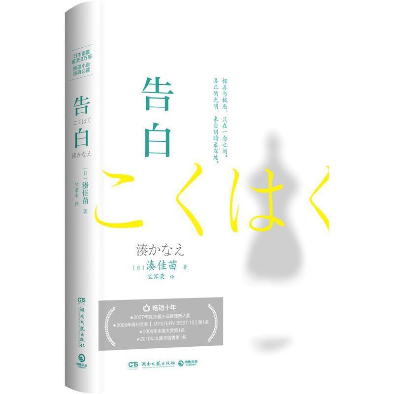 【正版书籍】 告白 湊佳苗著,竺家荣 译 湖南文艺出版社