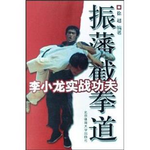 【正版书籍】 李小龙实战功夫:振藩截拳道 徐超 著 北京体育大学出版社