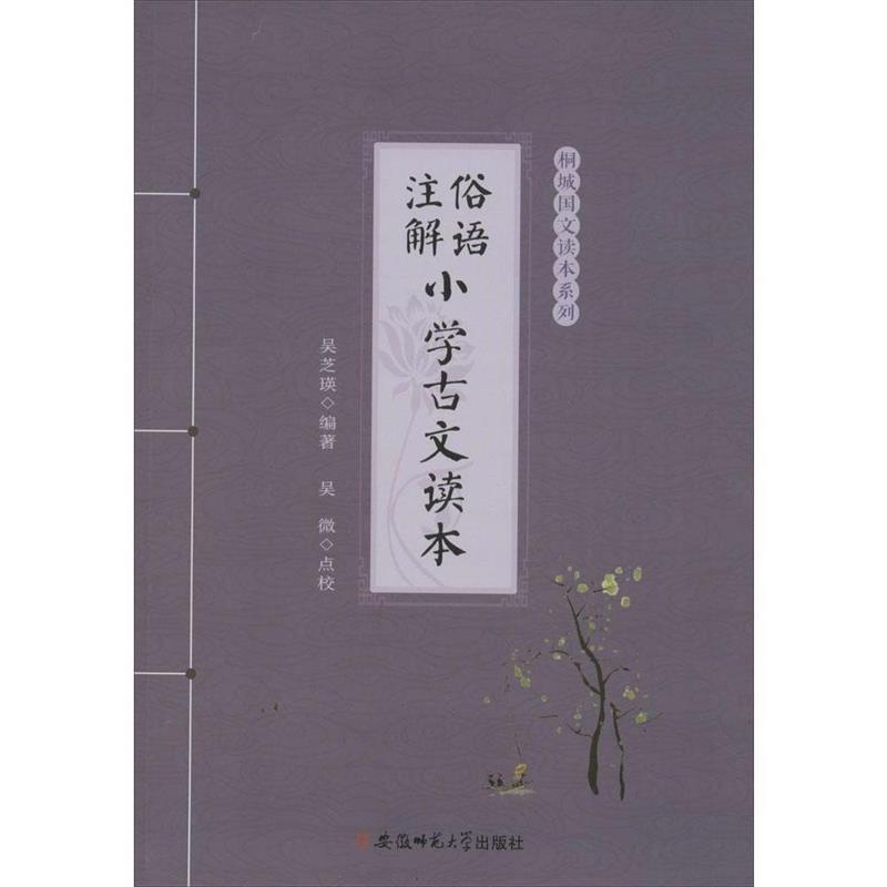 【正版书籍】 俗语注解·小学古文读本--桐城国文读本系列 吴芝瑛 编著,吴微 点校 安徽师范大学出版社