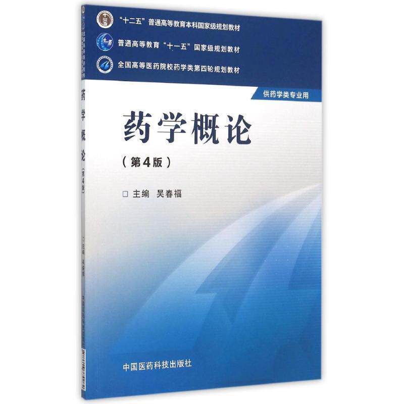 【正版书籍】 药学概论 吴春福 编 中国医药科技出版社