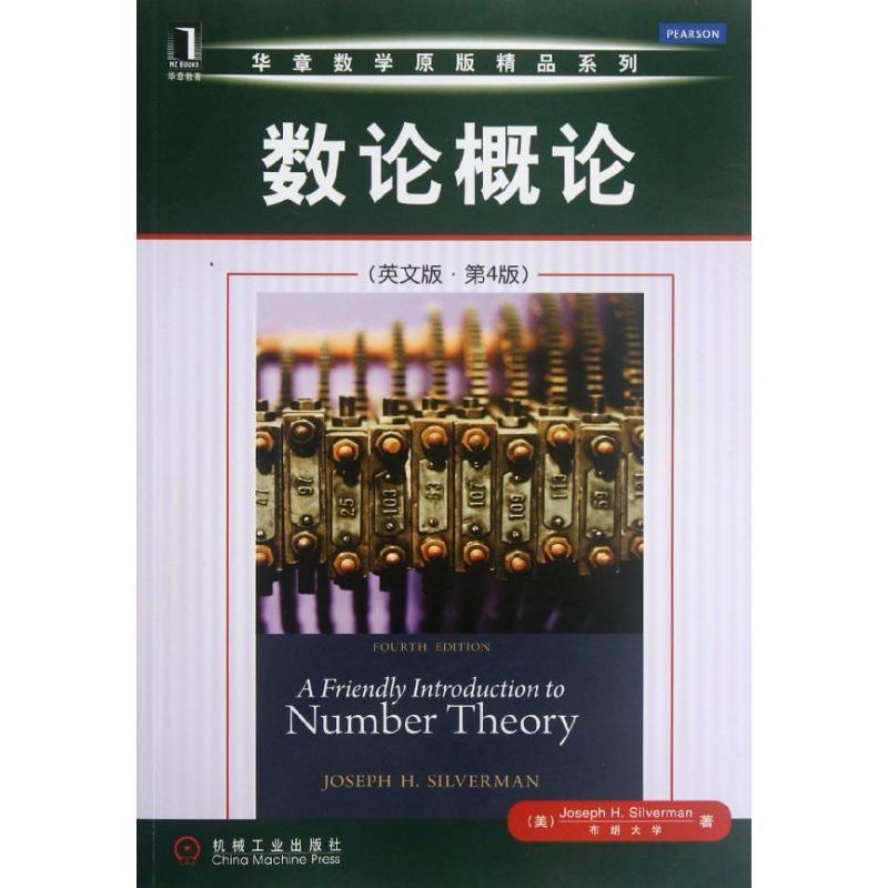 【正版书籍】 数论概论 (美)西尔弗曼　著 机械工业出版社