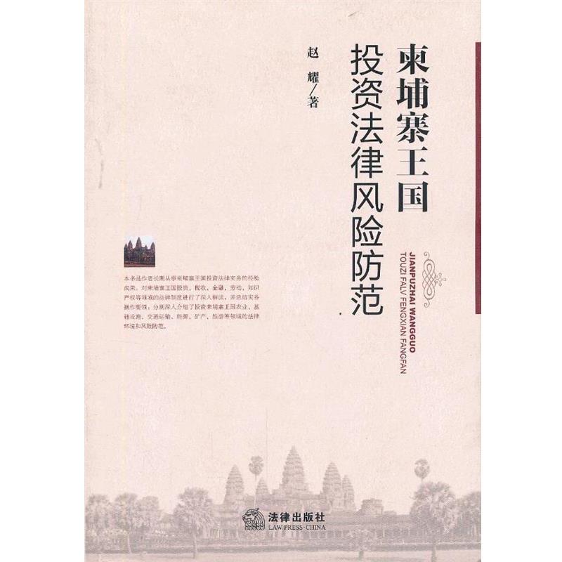 【正版书籍】 柬埔寨王国投资法律风险防范 赵耀 法律出版社