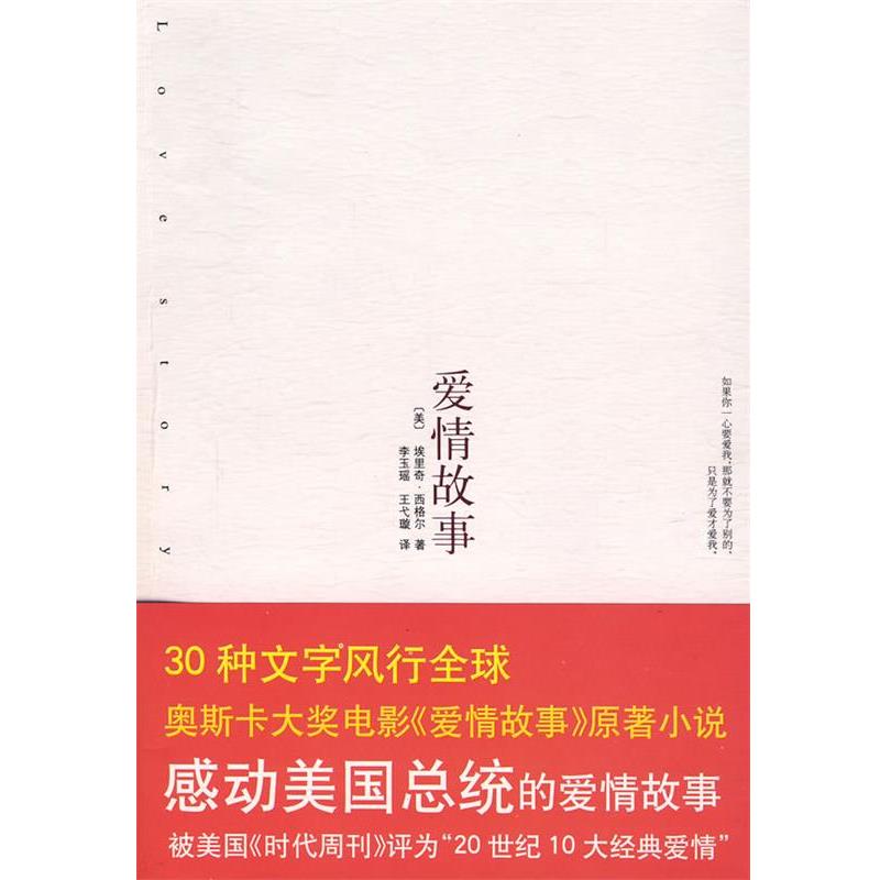 【正版书籍】 爱情故事 (美)西格尔 著,李玉瑶,王弋璇 译 南海出版公司出版社