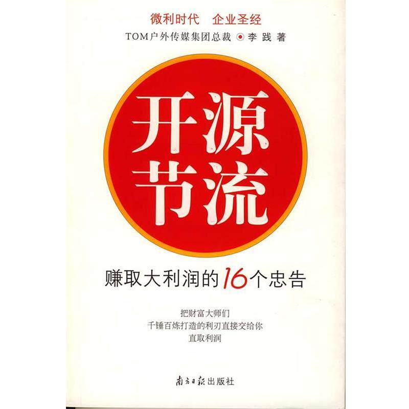 【正版书籍】 开源节流:赚取大利润的16个忠告 李践 广东南方日报出版社