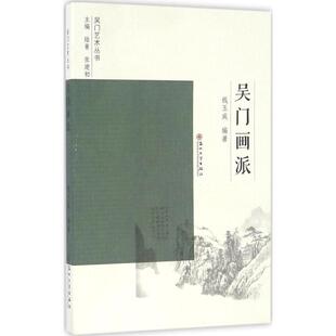 【正版书籍】 吴门画派 钱玉成 著,陆菁,张建初 编 苏州大学出版社