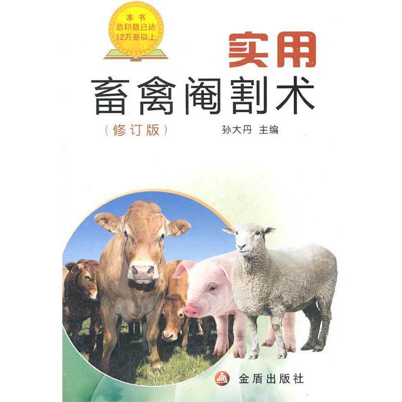 【正版书籍】 实用畜禽阉割术 孙大丹 金盾出版社