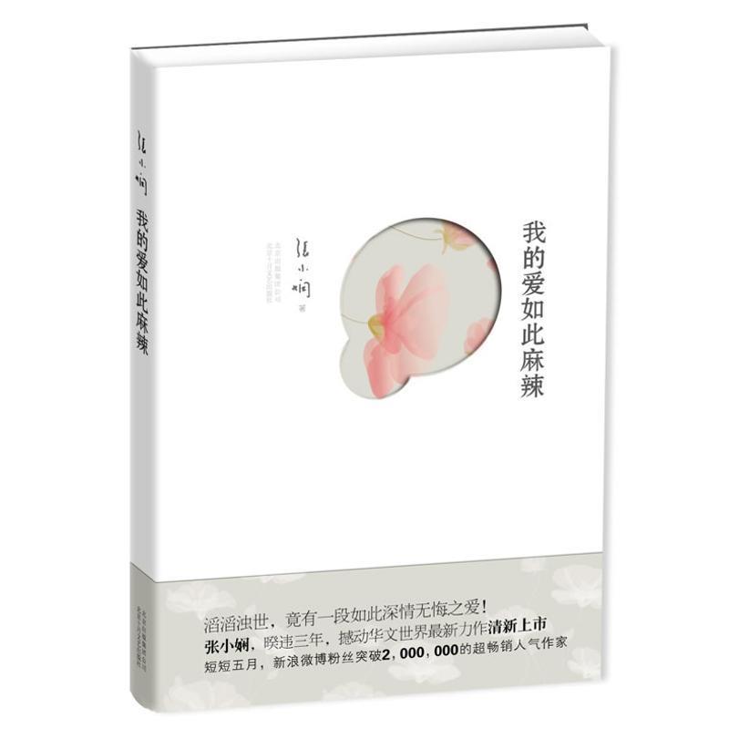 【正版书籍】 我的爱如此麻辣 张小娴 北京出版集团公司,北京十月文艺出版社