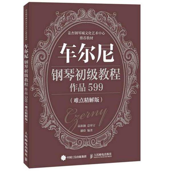 【正版书籍】 车尔尼钢琴初级教程 作品599 高新颜　著,高新颜　审定 人民邮电出版社