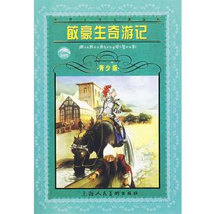 编译 社 世界文学名著宝库 拉斯伯 毕尔格 德 书籍 敏豪生奇游记 上海人民美术出版 曾和 正版