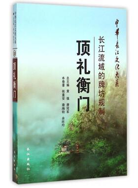 【正版书籍】 中华长江文化大系·礼衡门:长江流域的牌坊规制 张重安,康海钧,余垣均 著,黄强,唐 编 长江出版社