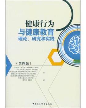 【正版书籍】 健康行为与健康教育理论、研究和实践 : [美] 凯伦·格兰兹（Karen Glanz）,[美] 芭芭拉K.瑞 中国社会科学出版社