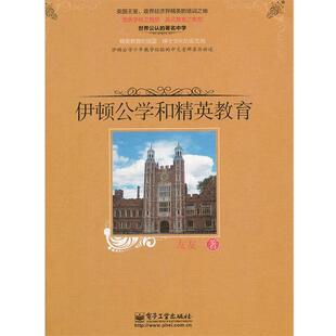 【正版书籍】 伊顿公学和精英教育 友友 著 电子工业出版社