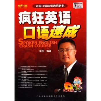 【正版书籍】 疯狂英语口语速成 李阳 著 广东省语言音像出版社