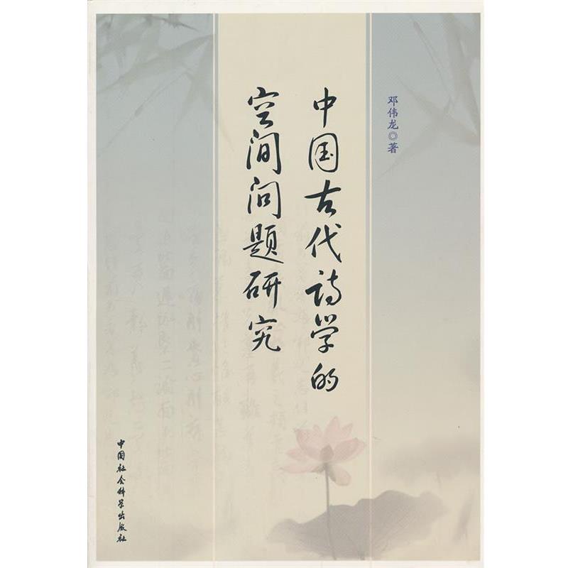 【正版书籍】 中国古代诗学的空间问题研究 邓伟龙 中国社会科学出版社