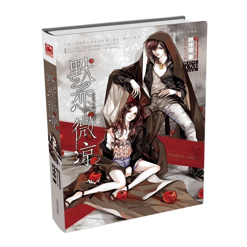 【正版书籍】 默恋微凉 精品盒装版 叶冰伦　著 北京燕山出版社