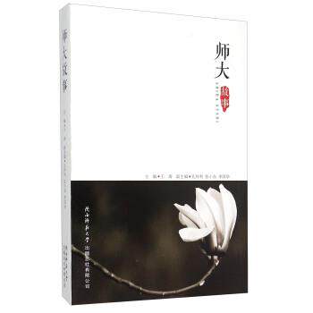 【正版书籍】 师大故事 王涛 编 陕西师范大学出版总社有限公司