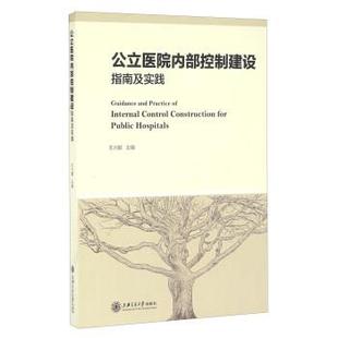 【正版书籍】 公立医院内部控制建设指南及实践 王兴鹏 编 上海交通大学出版社