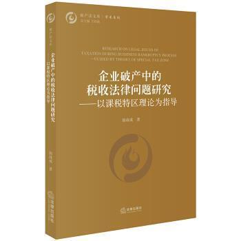 【正版书籍】 企业破产中的税收法律问题研究：以课税特区理论为指导 徐战成 著 法律出版社