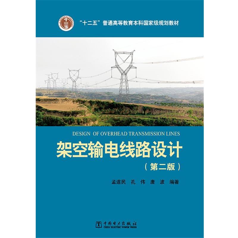 【正版书籍】 “十二五”普通高等教育本科国家级规划教材 架空输电线路设计 孟遂民 孔伟 唐波 编著 中国电力出版社