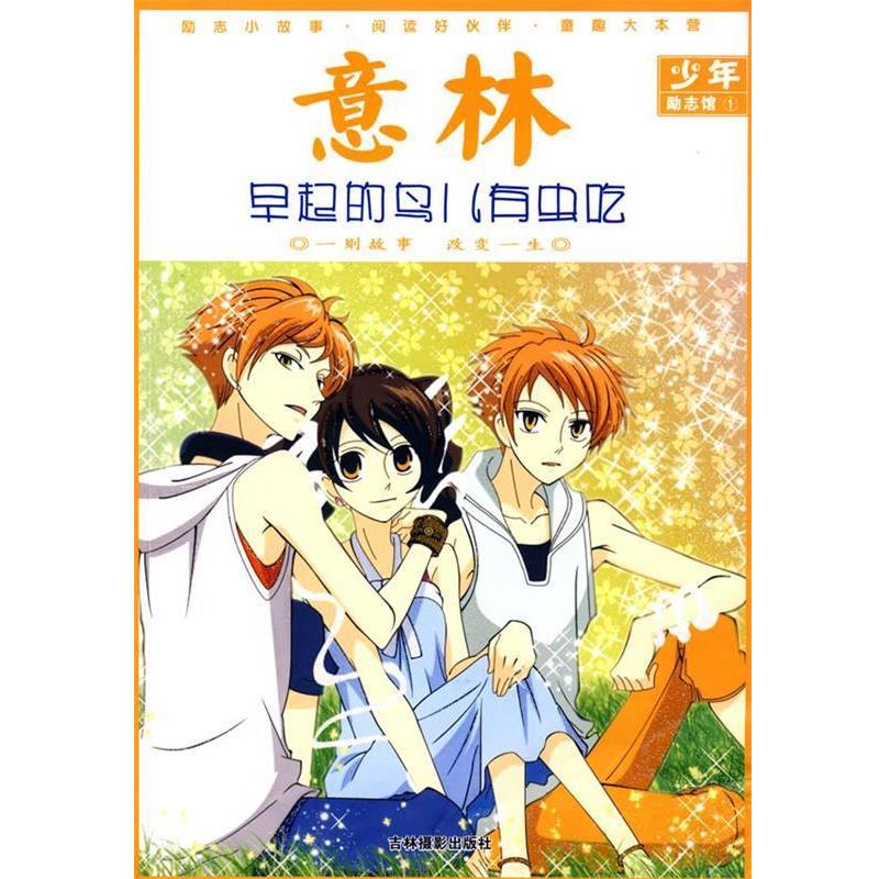 【正版书籍】 意林少年励志馆1:早起的鸟儿有虫吃 《意林》图书部　编 吉林摄影出版社有限责任公司