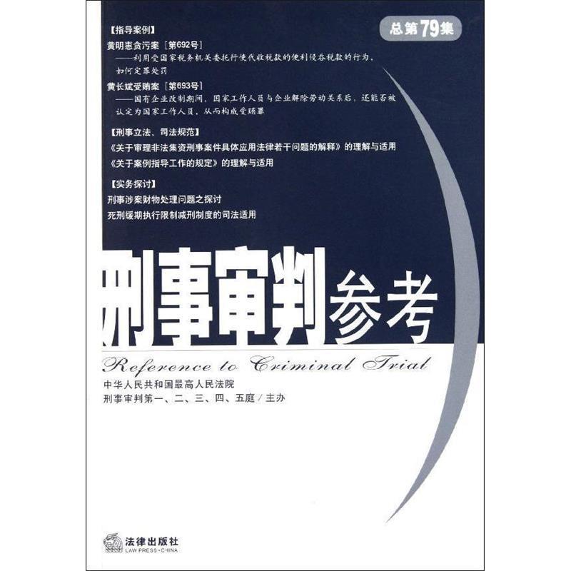 【正版书籍】 刑事审判参考 人民法院刑事审判一至五庭　主办 法律出版社