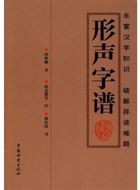 【正版书籍】 形声字谱 钟焕懈 著 中国财富出版社