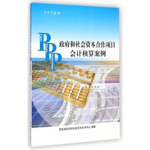 【正版书籍】 PPP丛书:政府和社会资本合作项目会计核算案例 财政部政府和社会资本合作中心 编 中国商务出版社