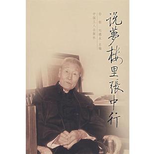 说梦楼里张中行 孙郁 刘德水 工人出版 书籍 主编 社 正版