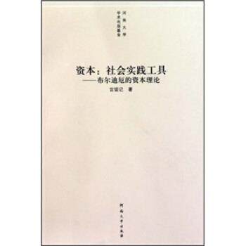 【正版书籍】 资本：社会实践工具 宫留记 著 河南大学出版社