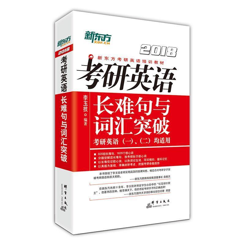【正版书籍】 考研英语长难句与词汇突破 李玉技 群言出版社