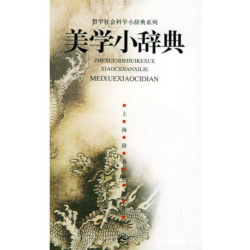 【正版书籍】 美学小辞典—哲学社会科学小辞典系列 邱明正,朱立元 上海辞书出版社