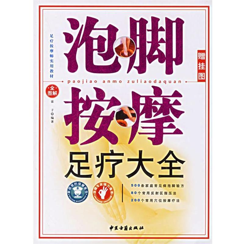 【正版书籍】 泡脚按摩足疗大全 雷子 编著 中医古籍出版社