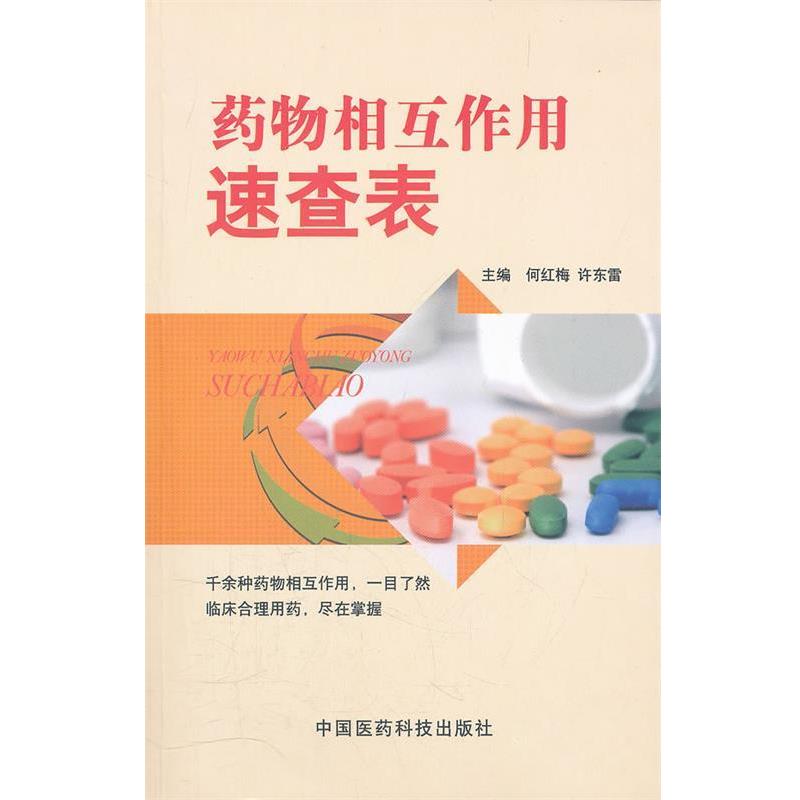 【正版书籍】 药物相互作用速查表 何红梅　等主编 中国医药科技出版社