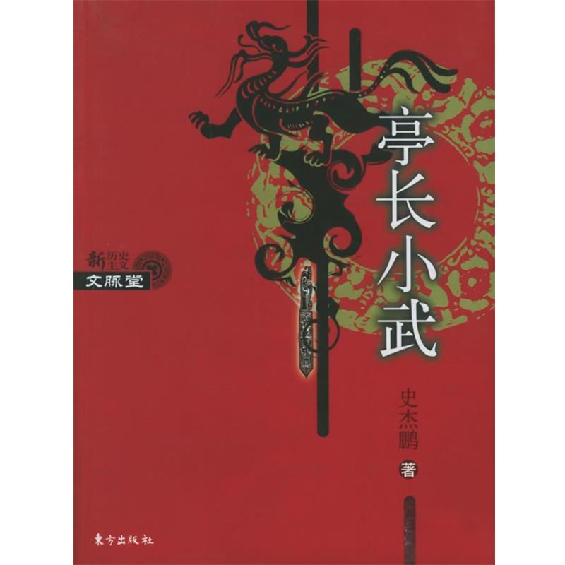 【正版书籍】 亭长小武 史杰鹏著 东方出版社