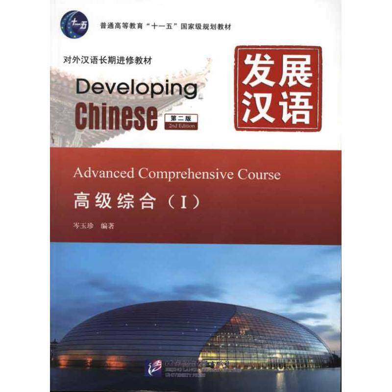 【正版书籍】 发展汉语 综合 Ⅰ 第二版 岑玉珍 北京语言大学出版社