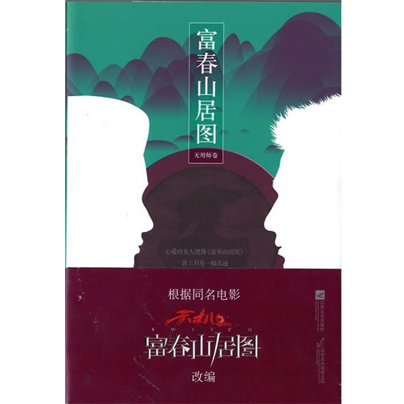 【正版书籍】 富春山居图 无用师卷 朱口口 著 江苏文艺出版社