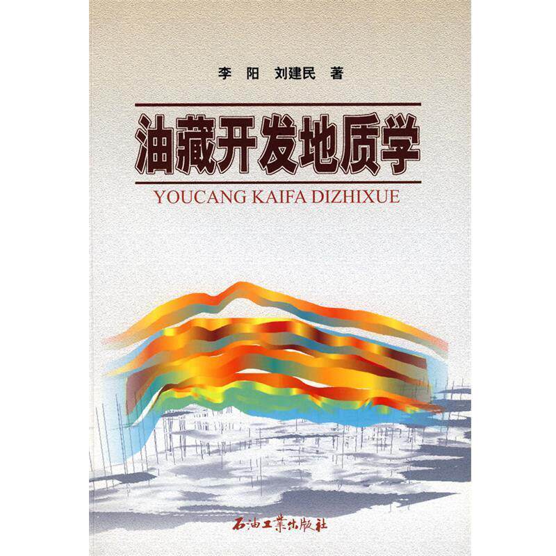 【正版书籍】 油藏开发地质学 李阳　等著 石油工业出版社