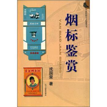 【正版书籍】 中国民间个人收藏丛书:烟标鉴赏 戎国荣 著 辽宁画报出版社