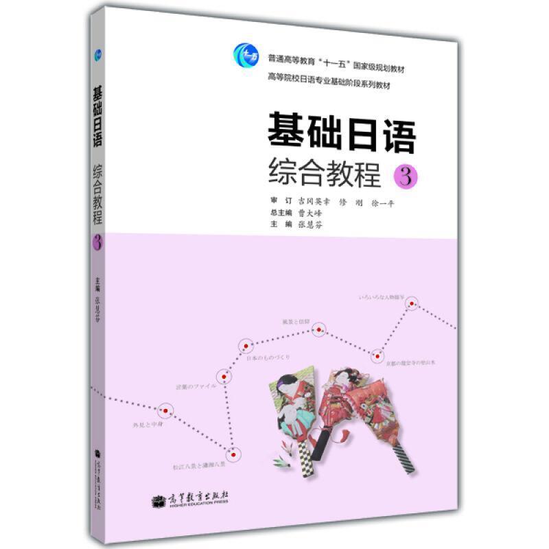 【正版书籍】 基础日语综合教程3 曹大峰 主编,张慧芬 分册主编 高等教育出版社