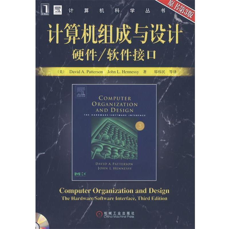 【正版书籍】 计算机组成与设计：硬件 软件接口 （美）帕特森,（美）亨尼希　著,郑纬民　等译 机械工业出版社
