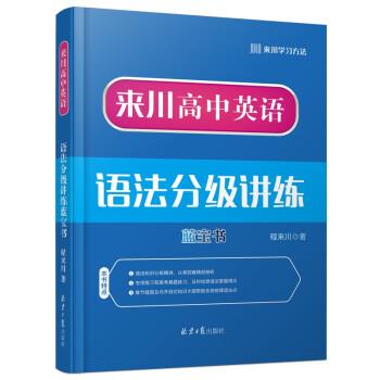 【正版书籍】 来川高中英语:语法分级讲练 程来川 北京日报出版社