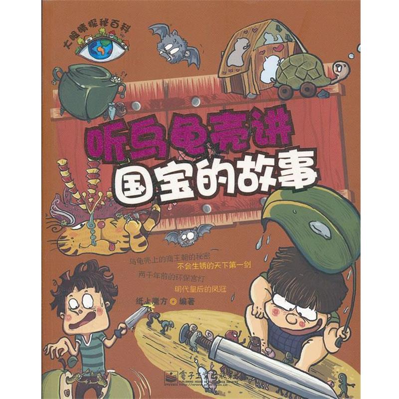 【正版书籍】 大眼睛探秘百科--听乌龟壳讲国宝的故事 纸上魔方 电子工业出版社