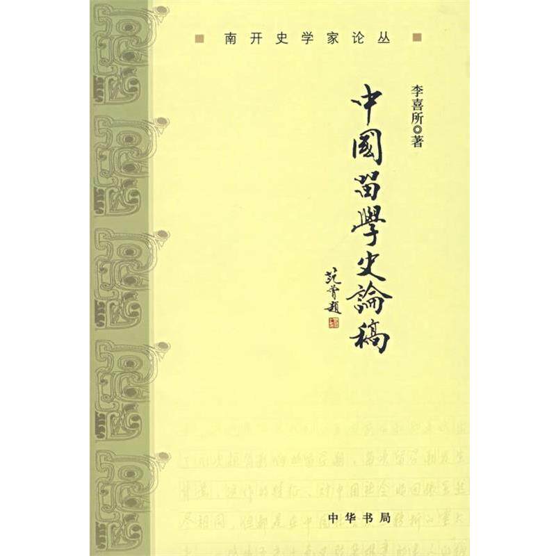 【正版书籍】 中国留学史论稿 李喜所 著 中华书局