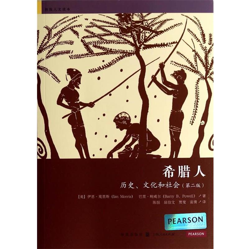 【正版书籍】 希腊人:历史、文化和社会 (美)伊恩·莫里斯 著 格致出版社