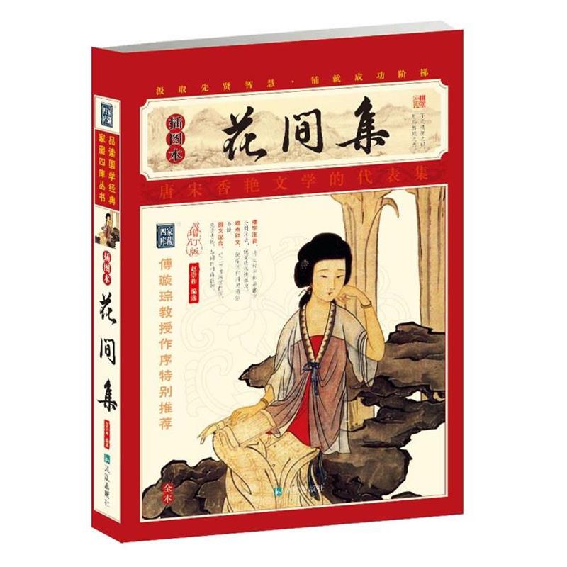 【正版书籍】 花间集 (后蜀)赵崇祚　编选 凤凰出版社