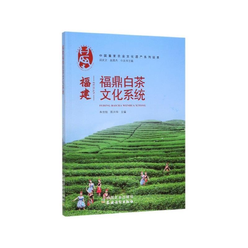 【正版书籍】 福建福鼎白茶文化系统 朱世桂,陈兴华,闵庆文,赵英杰 编 中国农业出版社有限公司