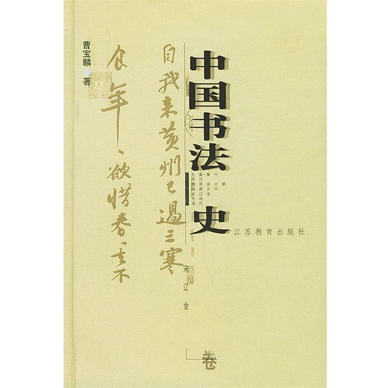 【正版书籍】 中国书法史:宋辽金卷 曹宝麟 著 江苏教育出版社