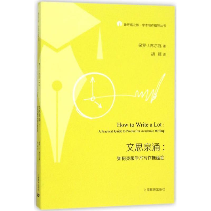 【正版书籍】 文思泉涌 如何克服学术写作拖延症 保罗·J. 著,胡颖 译 上海教育出版社