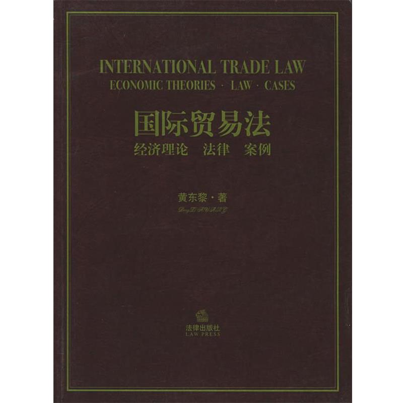 【正版书籍】 国际贸易法:经济理论、法律及案例 黄东黎 著 法律出版社